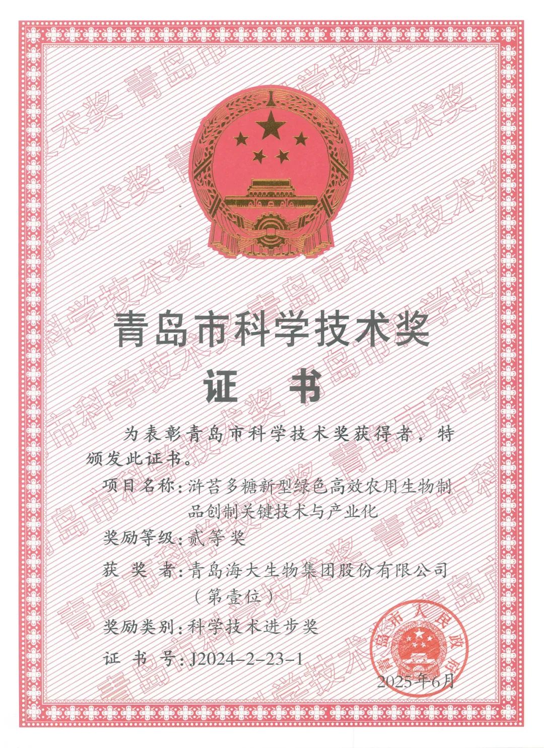 海大生物集團榮獲青島市科學技術進步獎