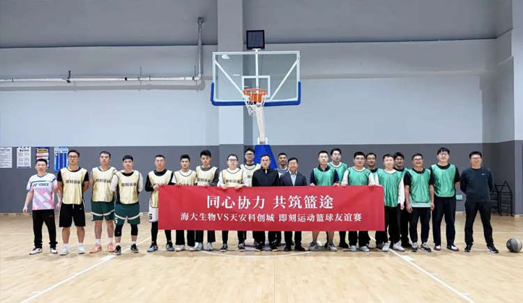 籃球之夜激情飛揚(yáng)，百分籃球百分精彩——海大生物與天安科創(chuàng)城籃球友誼賽上演百分大戰(zhàn)